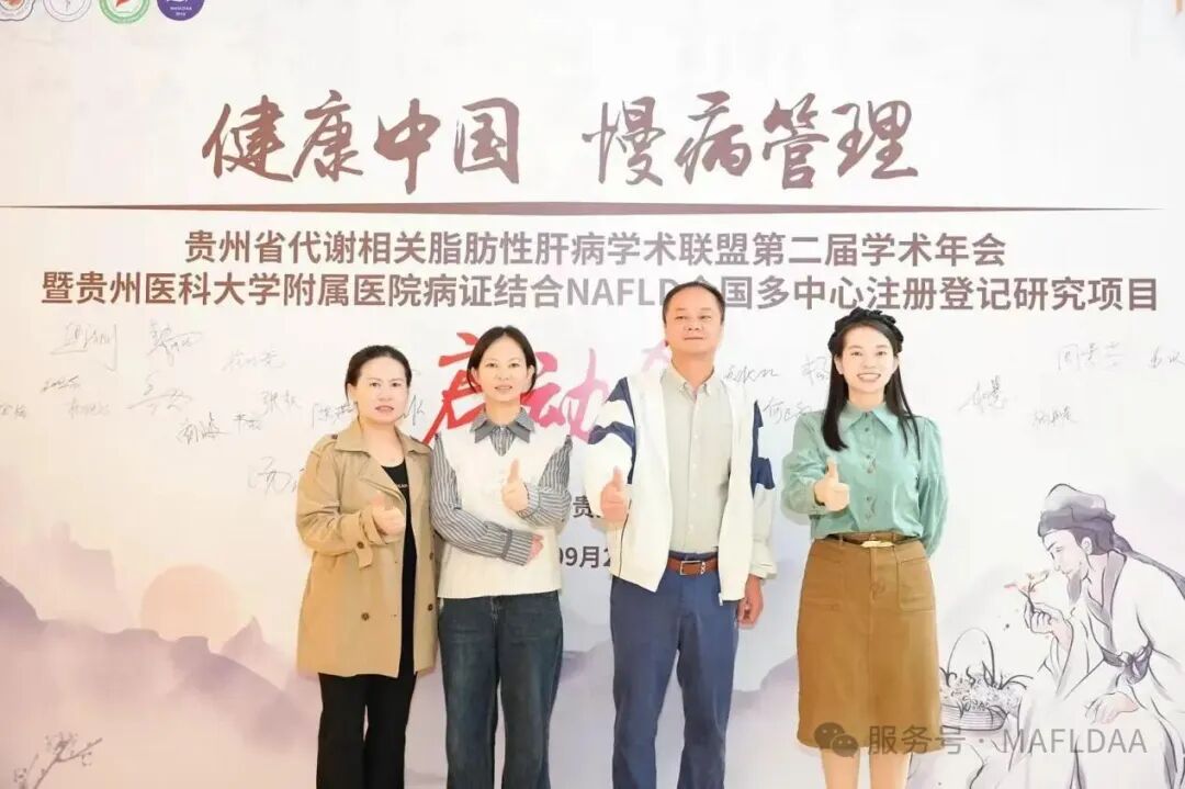 MAFLDAA｜贵州省代谢相关脂肪性肝病学术联盟2025学术年会暨病证结合NAFLD全国多中心注册登记研究启动会在贵阳成功召开